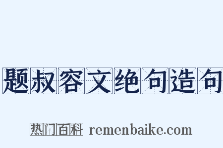 题叔容文绝句造句是什么意思的图片